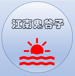 江南鬼谷子紫微斗数网